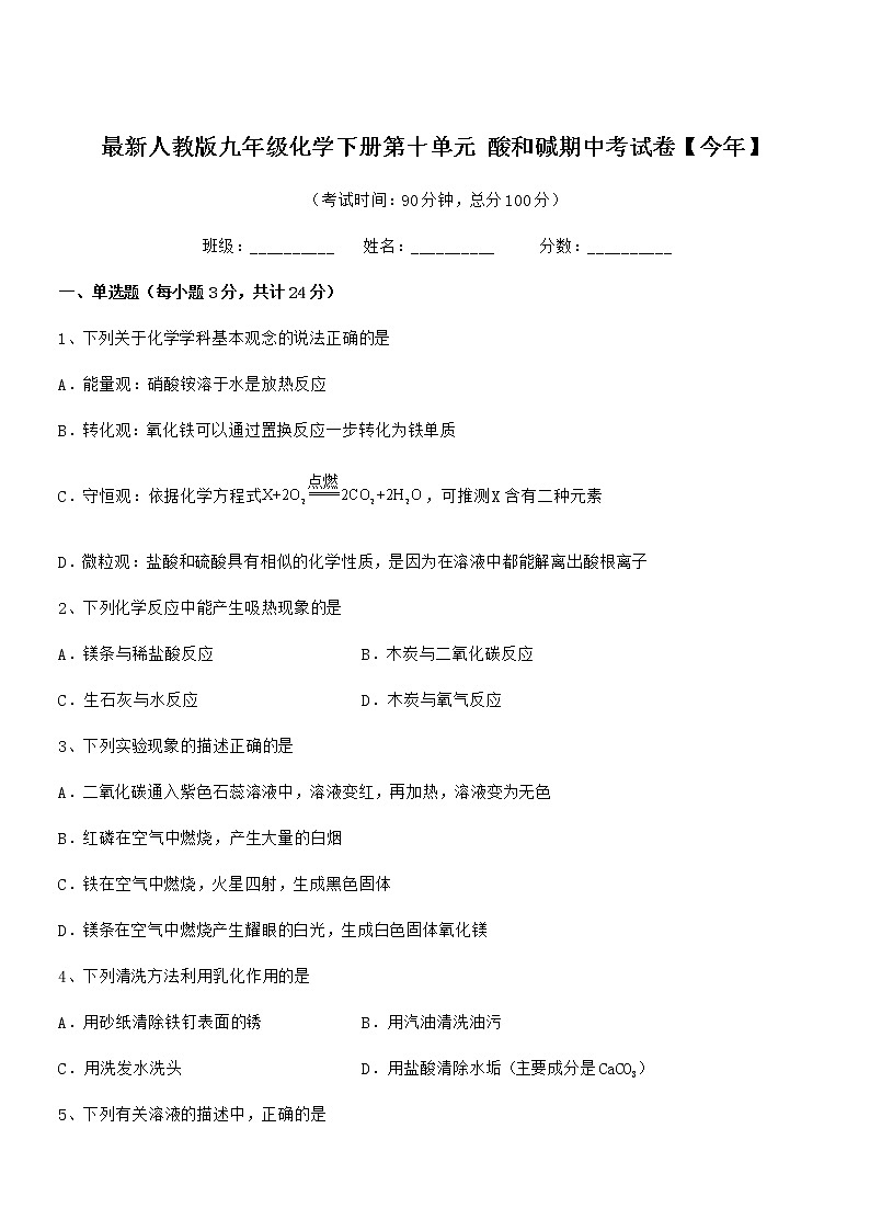 2021年最新人教版九年级化学下册第十单元 酸和碱期中考试卷无答案第1页