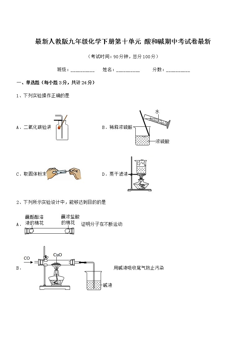 2022学年最新人教版九年级化学下册第十单元 酸和碱期中考试卷无答案第1页