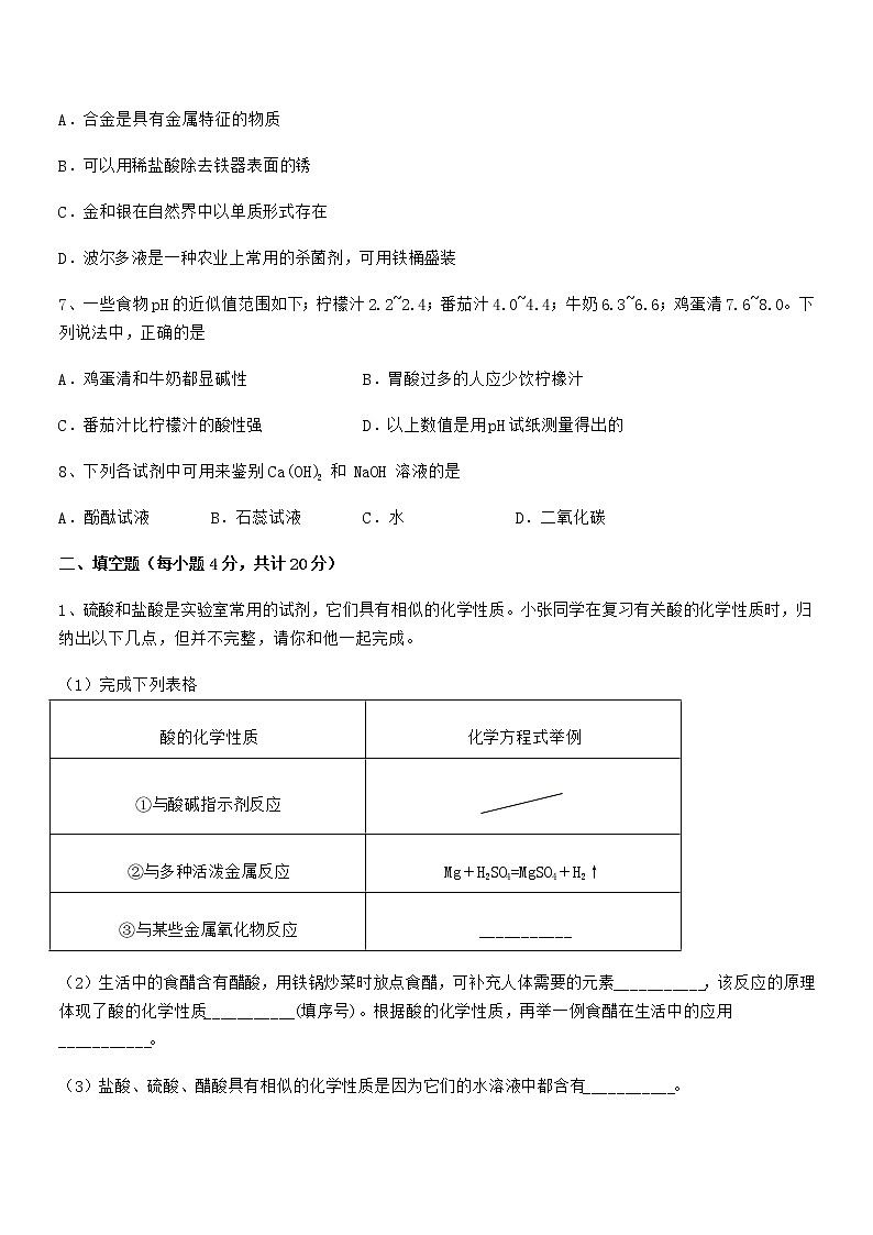 2022学年最新人教版九年级化学下册第十单元 酸和碱期中考试卷无答案第3页