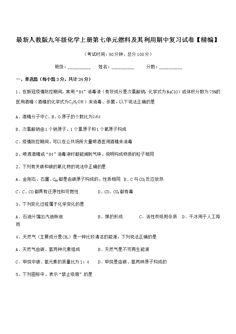 2022年度最新人教版九年级化学上册第七单元燃料及其利用期中复习试卷无答案第1页