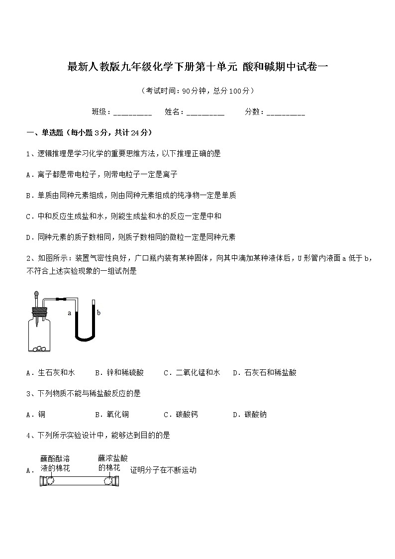 2022学年最新人教版九年级化学下册第十单元 酸和碱期中试卷一无答案第1页