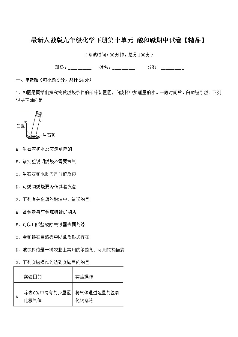 2022学年最新人教版九年级化学下册第十单元 酸和碱期中试卷无答案01