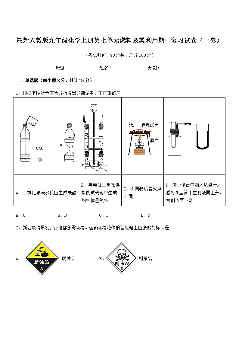2022年度最新人教版九年级化学上册第七单元燃料及其利用期中复习试卷无答案第1页