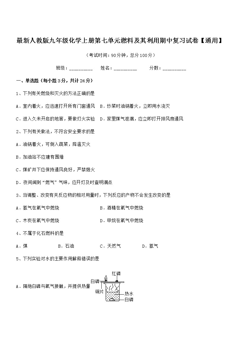 2022年度最新人教版九年级化学上册第七单元燃料及其利用期中复习试卷无答案第1页