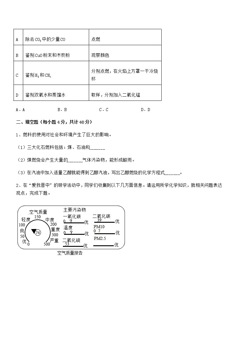 2022年度最新人教版九年级化学上册第七单元燃料及其利用期中复习试卷无答案第3页