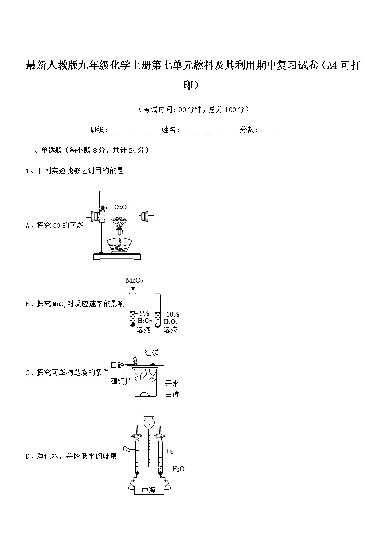 2022年度最新人教版九年级化学上册第七单元燃料及其利用期中复习试卷无答案第1页