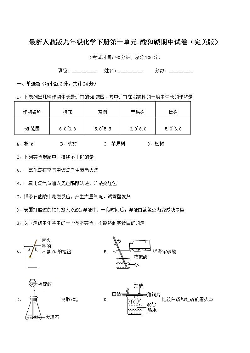 2022学年最新人教版九年级化学下册第十单元 酸和碱期中试卷无答案第1页