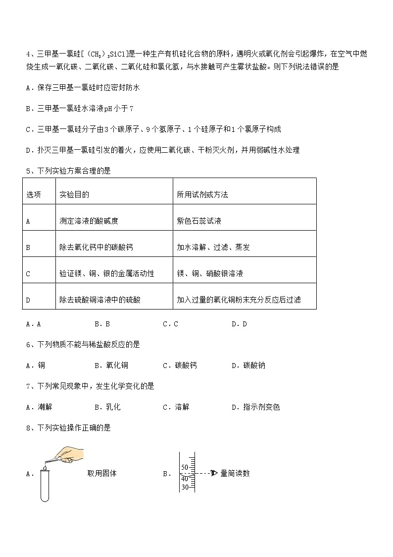 2022学年最新人教版九年级化学下册第十单元 酸和碱期中试卷无答案第2页