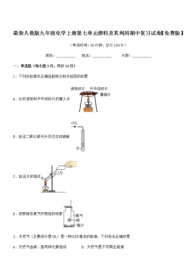 2022年度最新人教版九年级化学上册第七单元燃料及其利用期中复习试卷无答案第1页