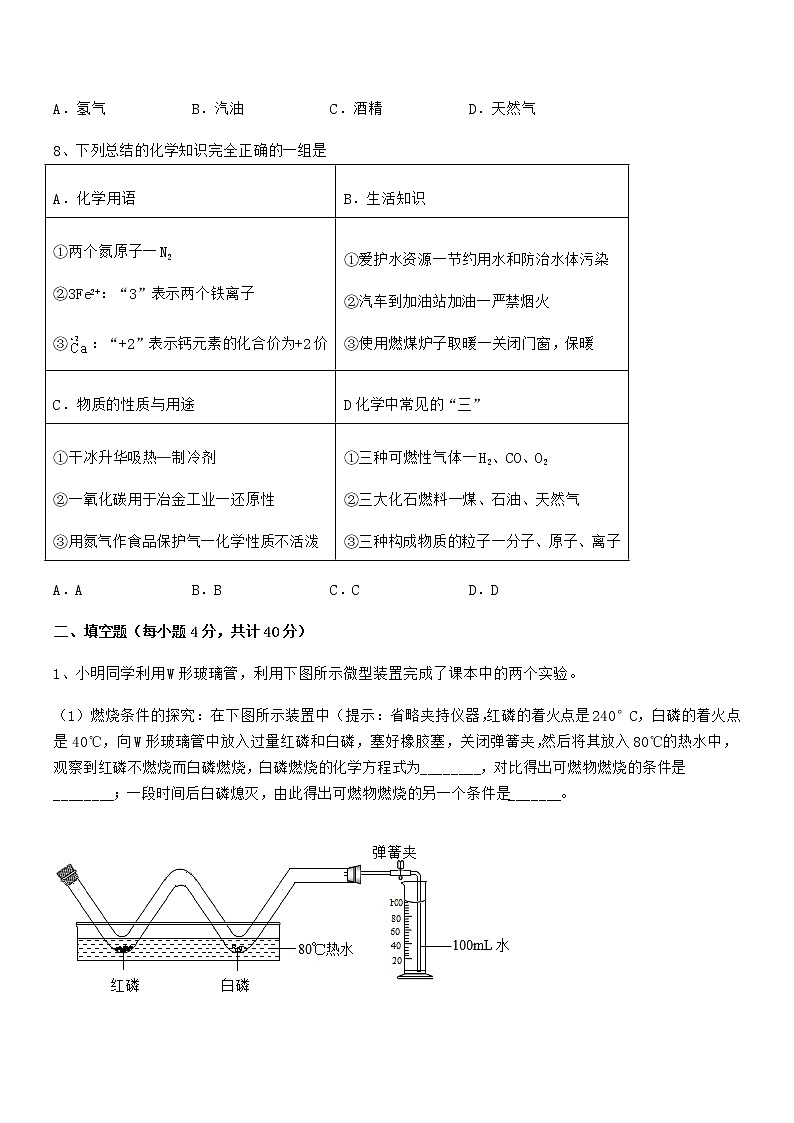 2022年度最新人教版九年级化学上册第七单元燃料及其利用期中复习试卷无答案第3页
