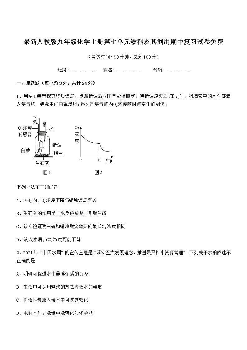 2022年度最新人教版九年级化学上册第七单元燃料及其利用期中复习试卷无答案第1页