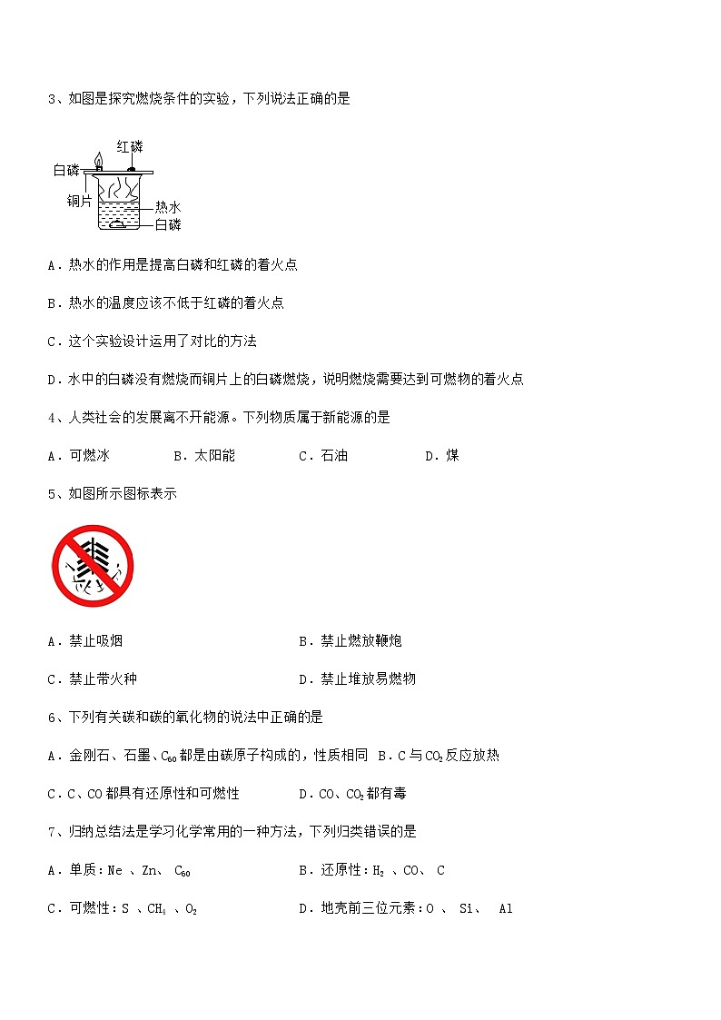 2022年度最新人教版九年级化学上册第七单元燃料及其利用期中复习试卷无答案第2页