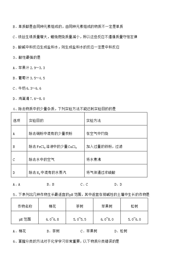 2022学年最新人教版九年级化学下册第十单元 酸和碱期中试卷无答案02