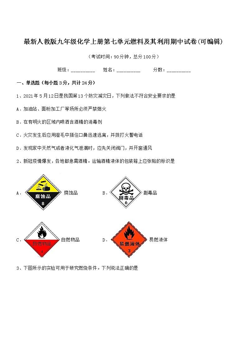2022年度最新人教版九年级化学上册第七单元燃料及其利用期中试卷无答案第1页