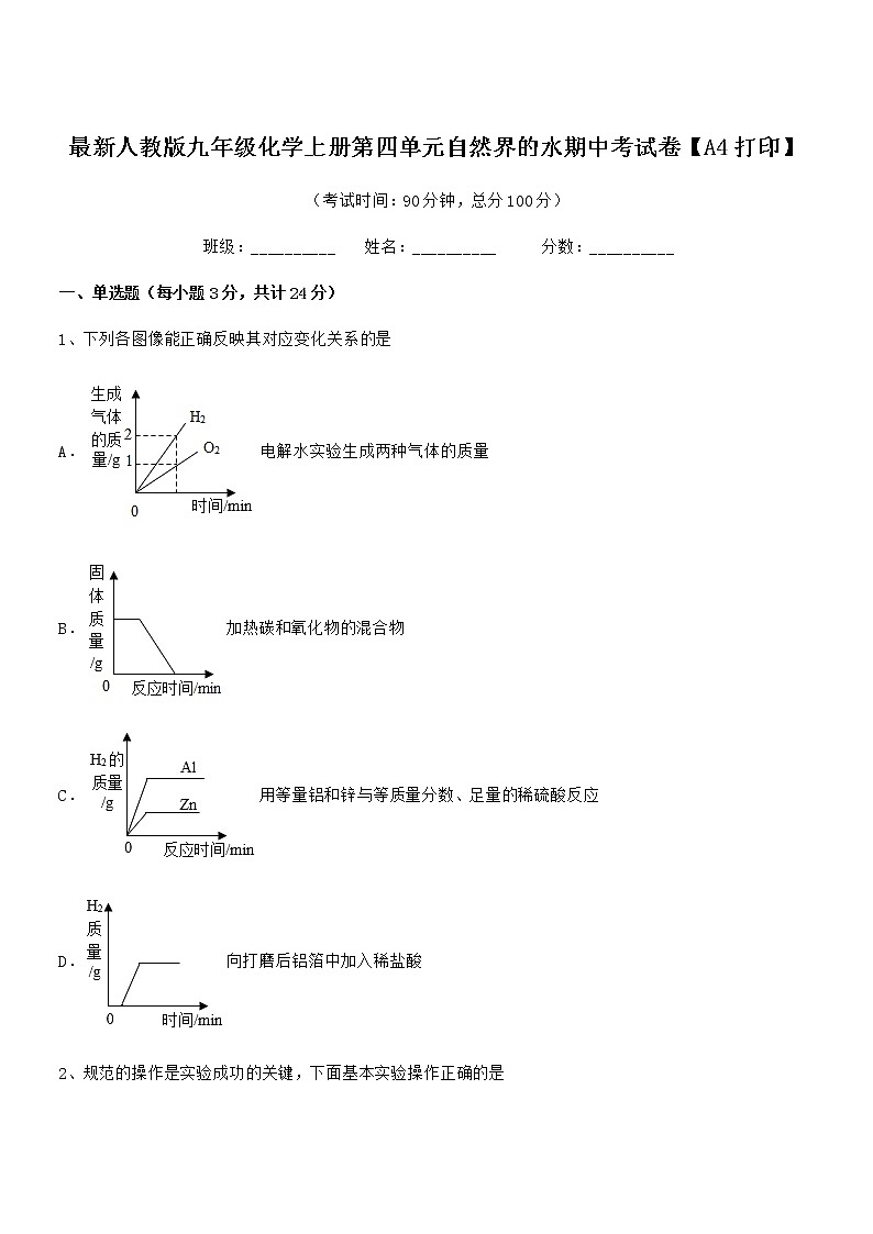 2022年度最新人教版九年级化学上册第四单元自然界的水期中考试卷无答案第1页