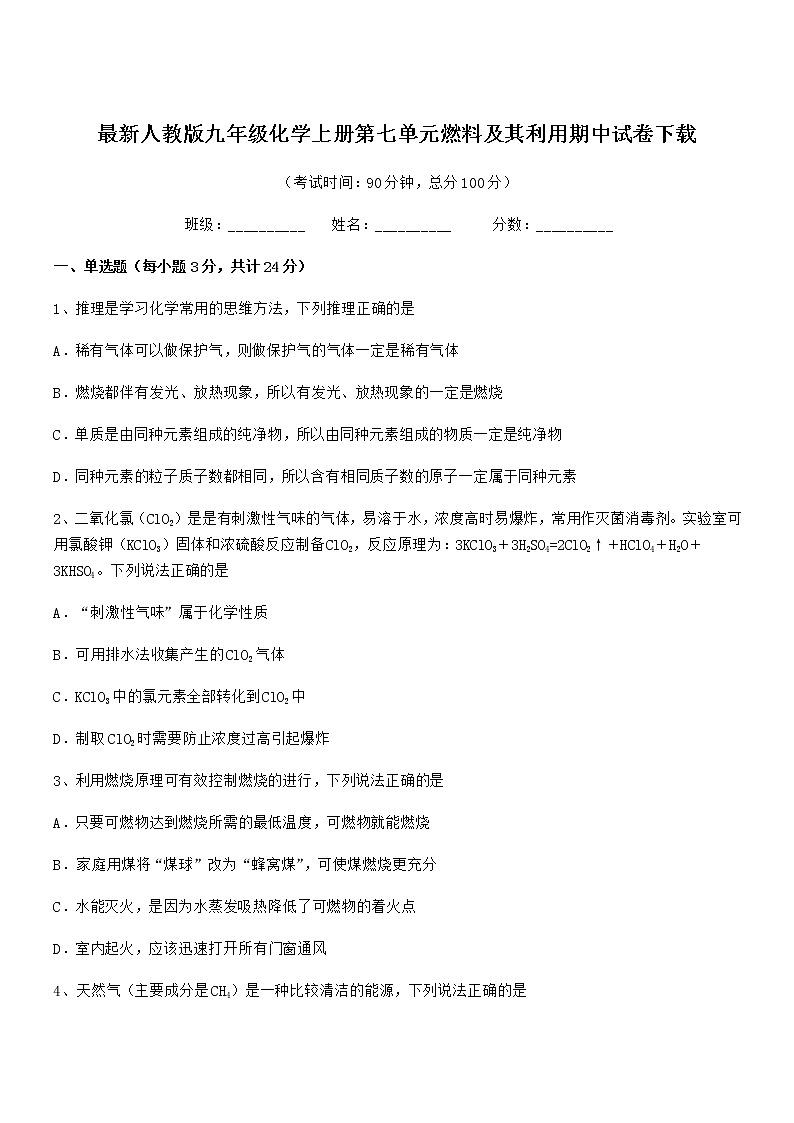 2022年度最新人教版九年级化学上册第七单元燃料及其利用期中试卷无答案第1页
