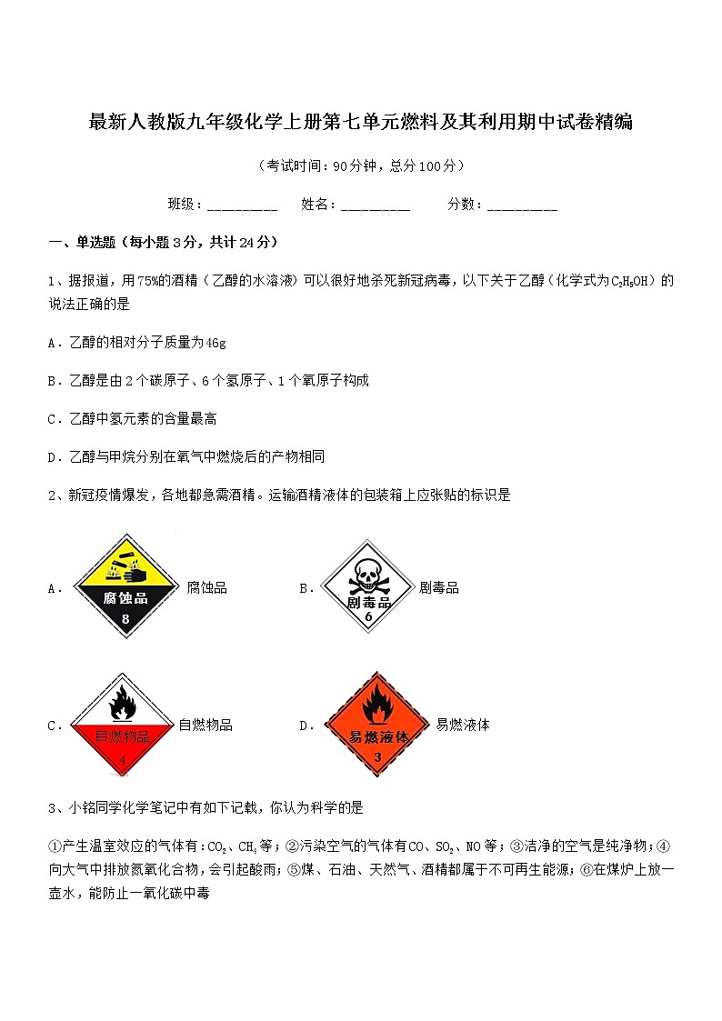 2022年度最新人教版九年级化学上册第七单元燃料及其利用期中试卷无答案第1页