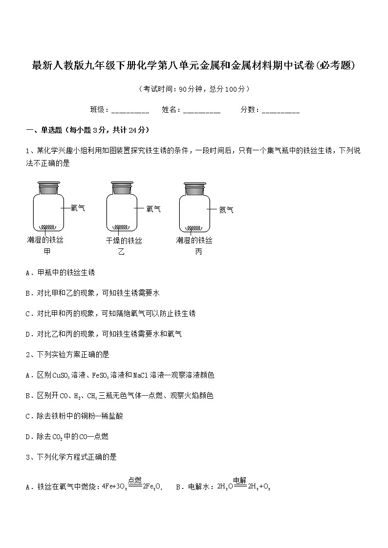 2022年度最新人教版九年级下册化学第八单元金属和金属材料期中试卷无答案第1页