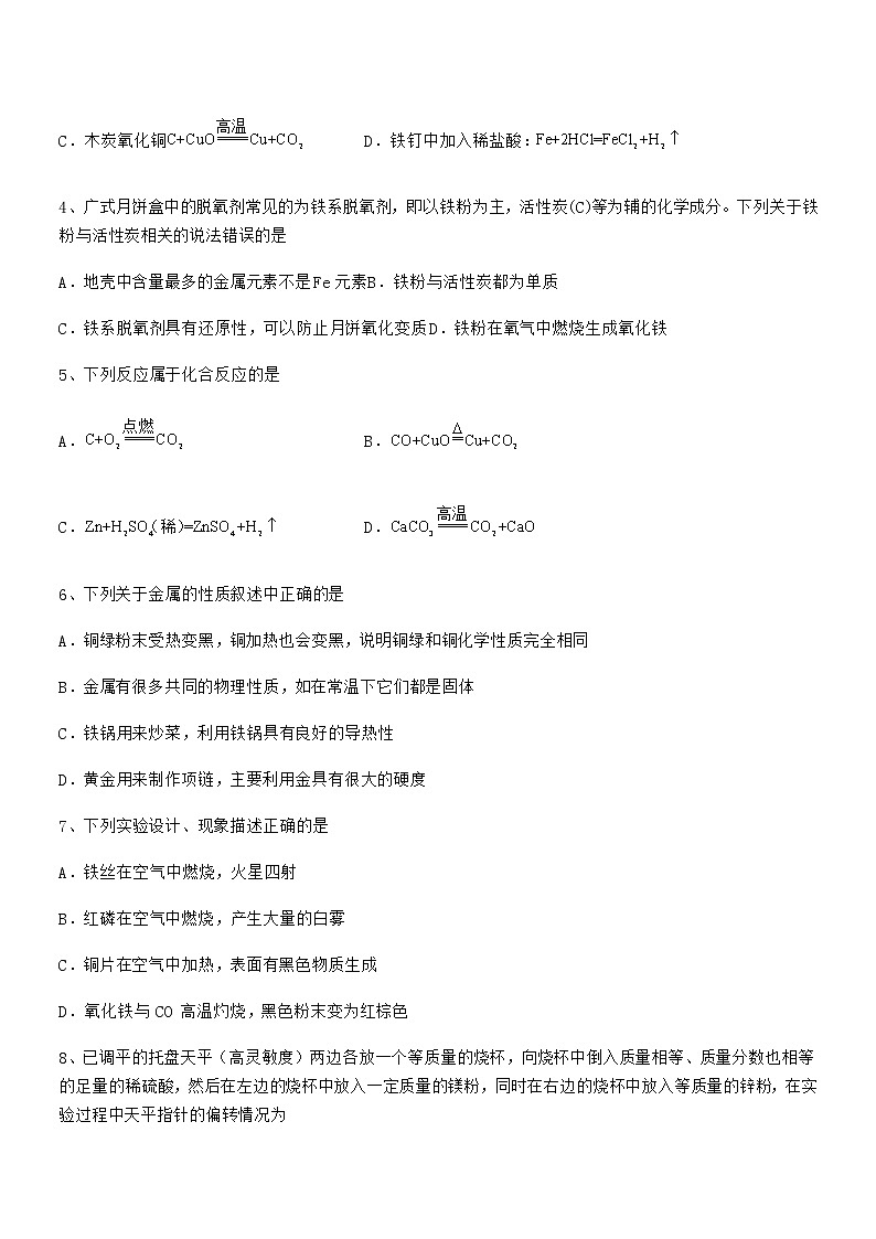 2022年度最新人教版九年级下册化学第八单元金属和金属材料期中试卷无答案第2页
