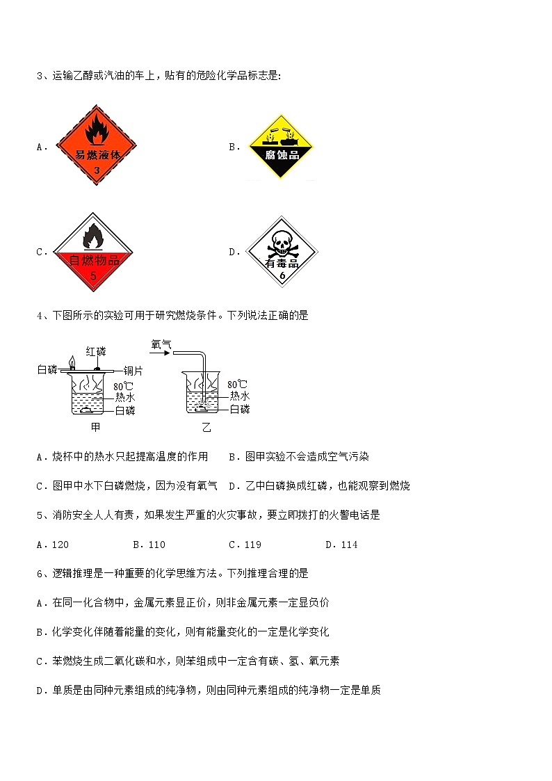2022年度最新人教版九年级化学上册第七单元燃料及其利用期中考试卷无答案第2页