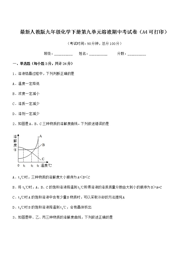 2022学年最新人教版九年级化学下册第九单元溶液期中考试卷无答案第1页