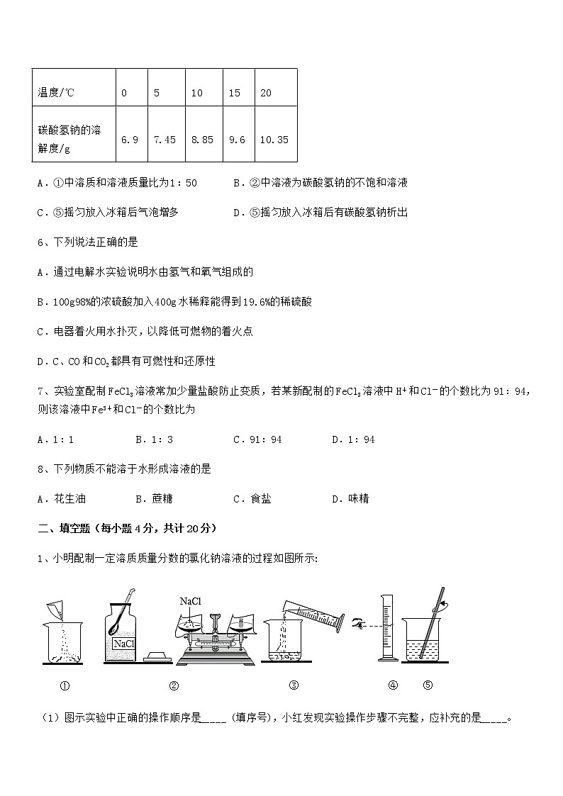 2022学年最新人教版九年级化学下册第九单元溶液期中考试卷无答案第3页