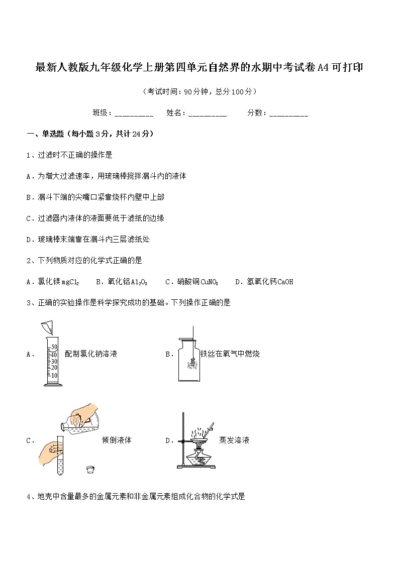 2022年度最新人教版九年级化学上册第四单元自然界的水期中考试卷无答案第1页