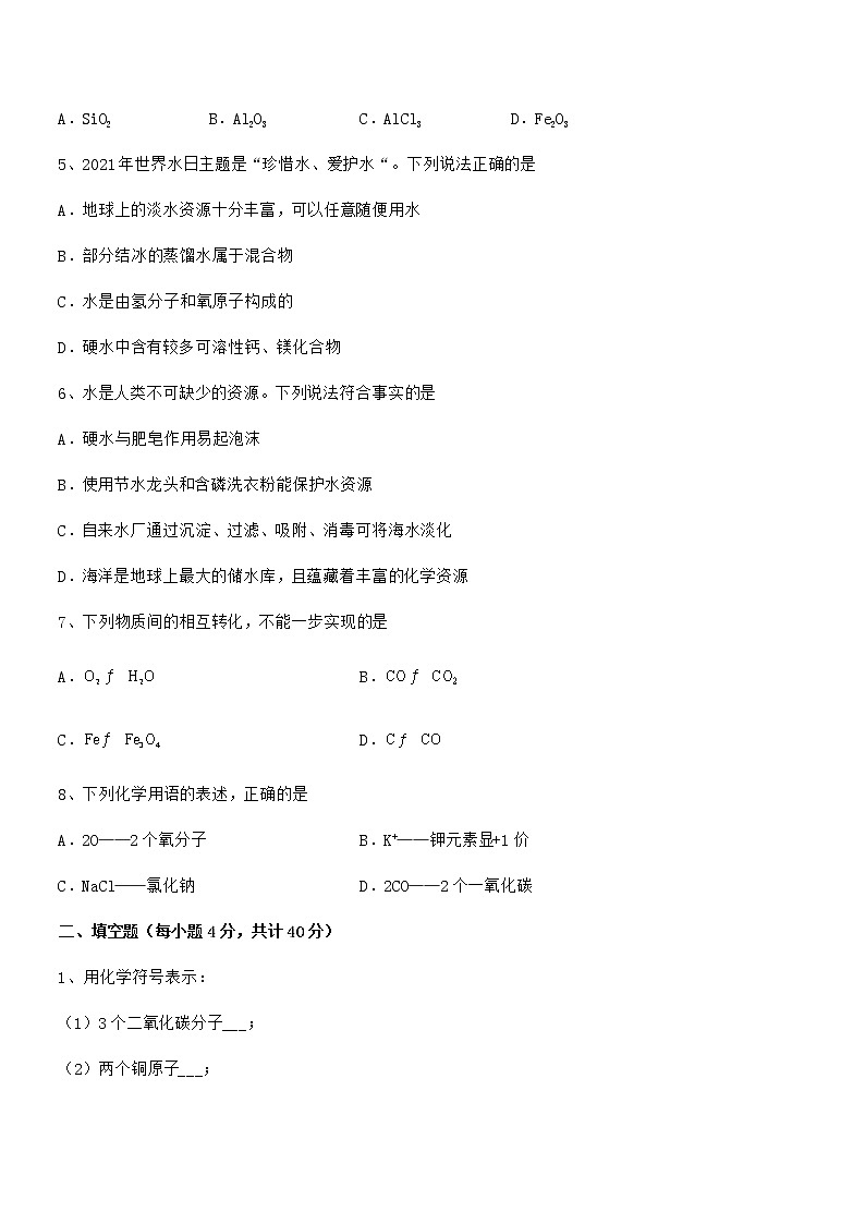 2022年度最新人教版九年级化学上册第四单元自然界的水期中考试卷无答案第2页