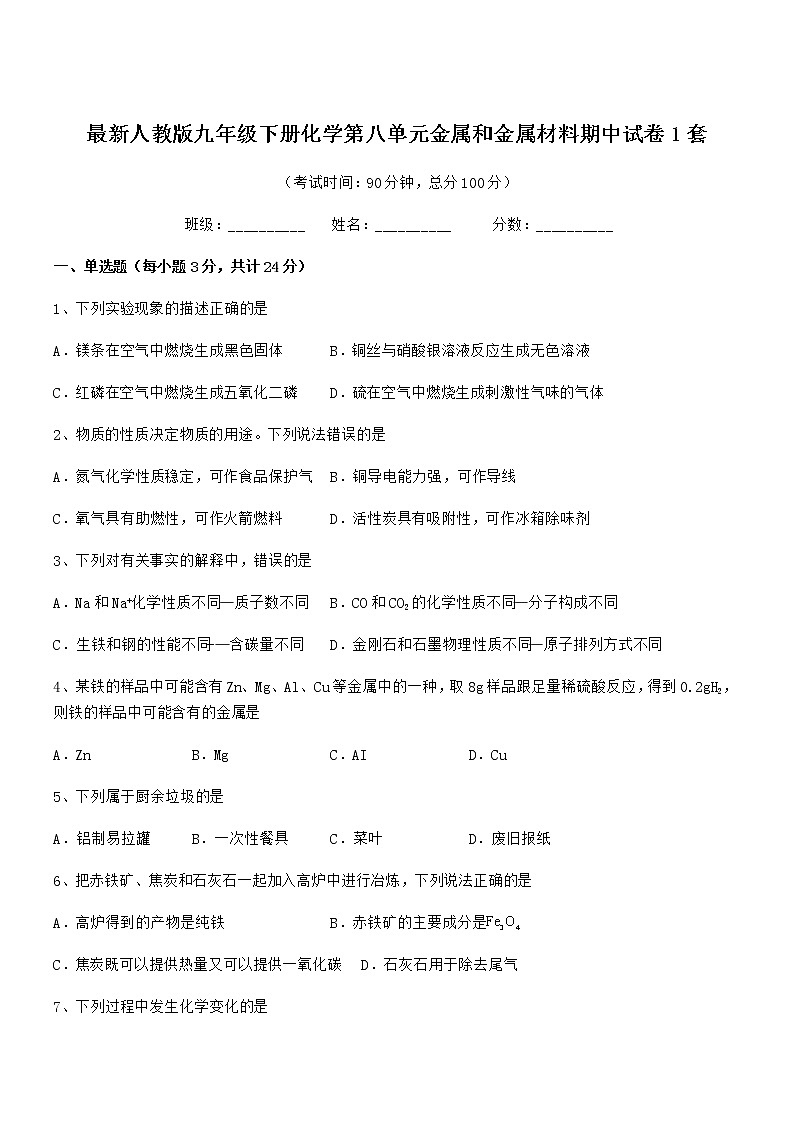 2022年度最新人教版九年级下册化学第八单元金属和金属材料期中试卷无答案第1页