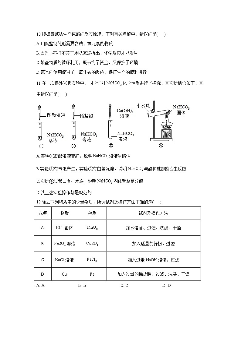 （7）海水“制碱”——2021-2022学年化学鲁教版九年级下册同步课时作业（word版 含解析）第3页