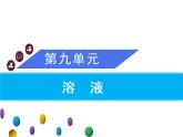 9.实验活动5一定溶质质量分数的氯化钠溶液的配制课件人教版九年级化学下册