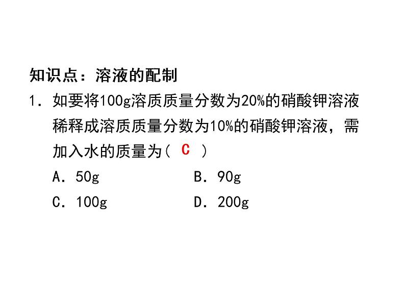 9.实验活动5一定溶质质量分数的氯化钠溶液的配制课件人教版九年级化学下册07