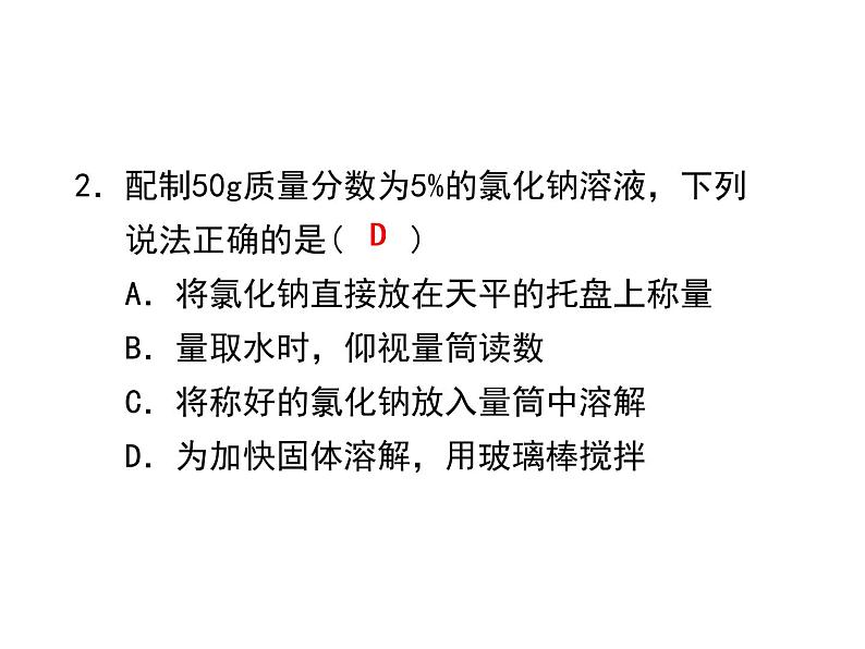 9.实验活动5一定溶质质量分数的氯化钠溶液的配制课件人教版九年级化学下册08