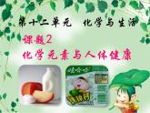 人教版九年级化学第十二单元课题2-化学元素与人体健康课件PPT