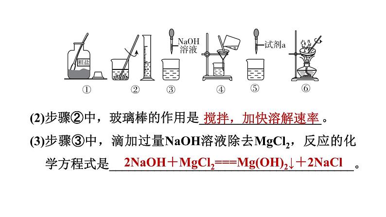 实验活动8粗盐中难溶性杂质的去除练习课件九年级化学人教版下册03