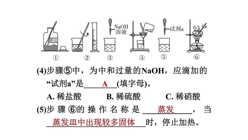 实验活动8粗盐中难溶性杂质的去除练习课件九年级化学人教版下册04