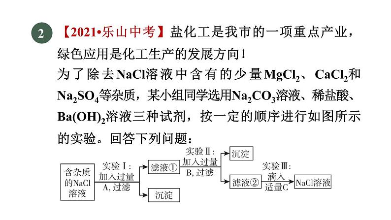 实验活动8粗盐中难溶性杂质的去除练习课件九年级化学人教版下册05