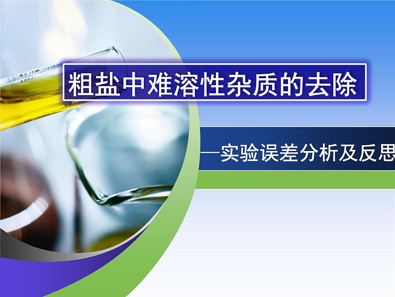 人教版初中化学九年级下册第十一单元实验活动8粗盐中难溶性杂质的去除课件第1页