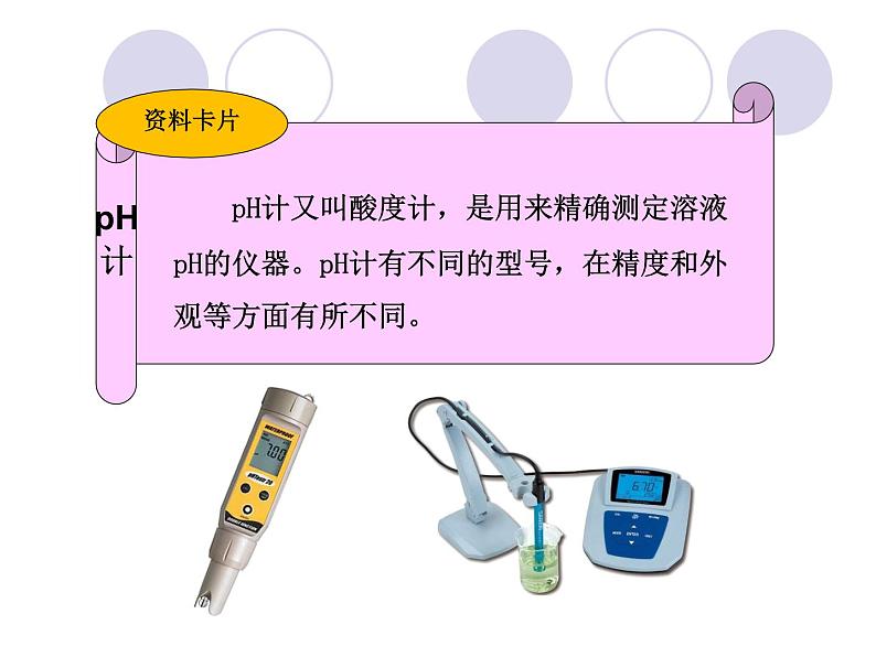 人教版化学九年级下册第十单元实验活动7　溶液酸碱性的检验课件PPT第8页