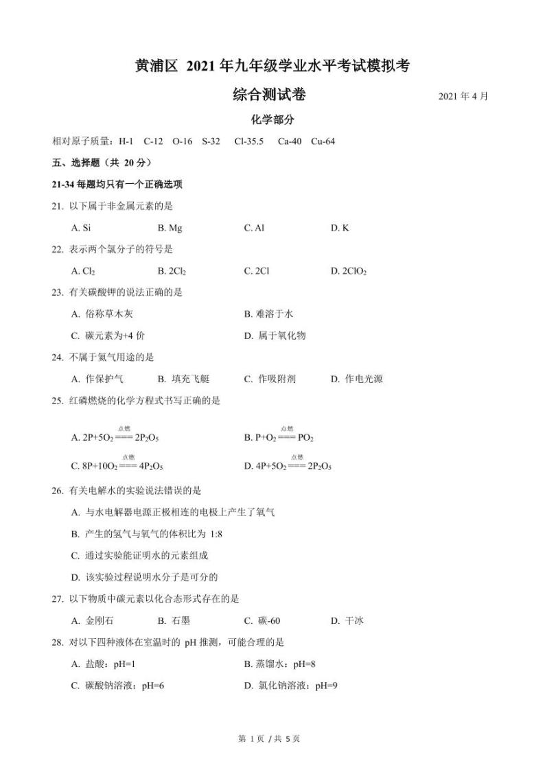 2021年上海市黄浦区中考二模化学试卷  含答案01