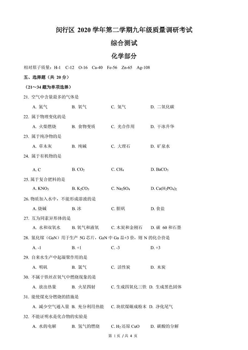 2021年上海市闵行区初三中考二模化学试卷  含答案01