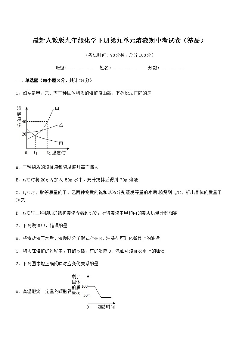 2022学年最新人教版九年级化学下册第九单元溶液期中考试卷（精品）01