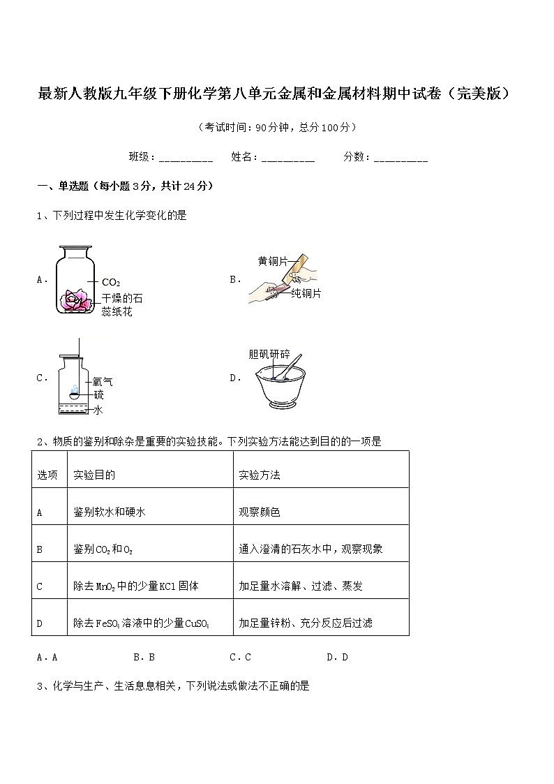 2022年度最新人教版九年级下册化学第八单元金属和金属材料期中试卷（完美版）第1页