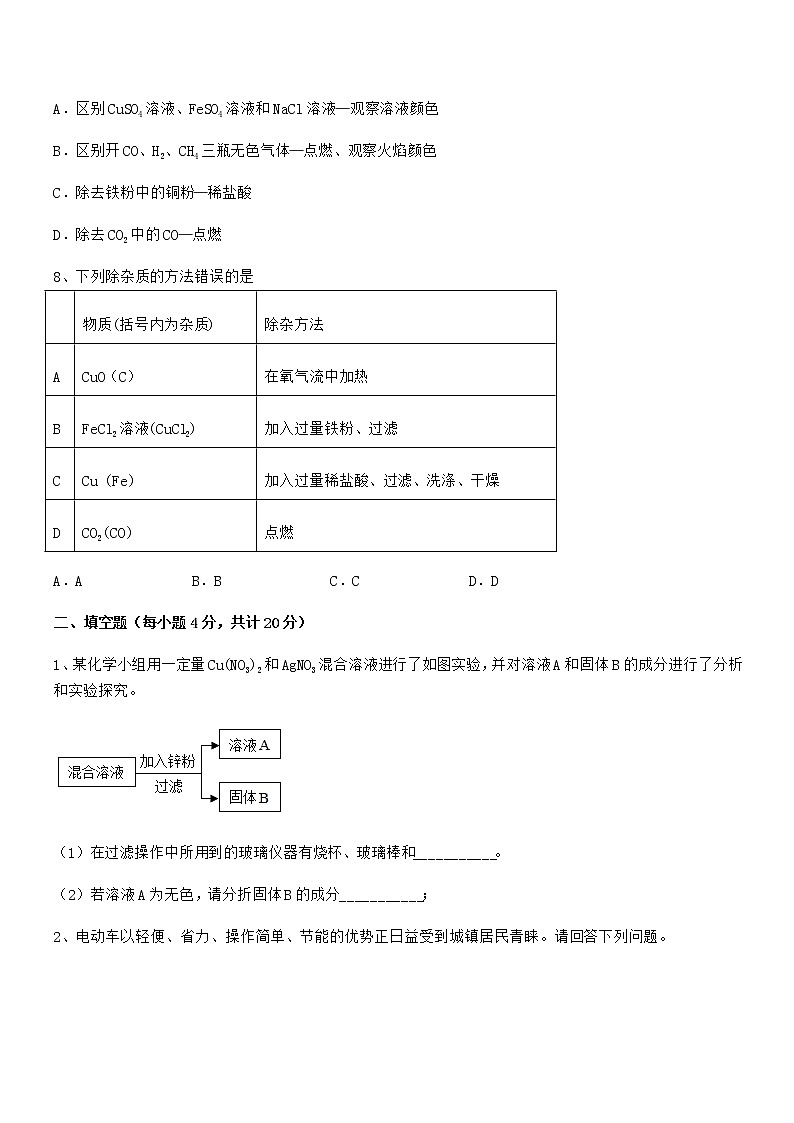 2022年度最新人教版九年级下册化学第八单元金属和金属材料期中试卷（完美版）第3页