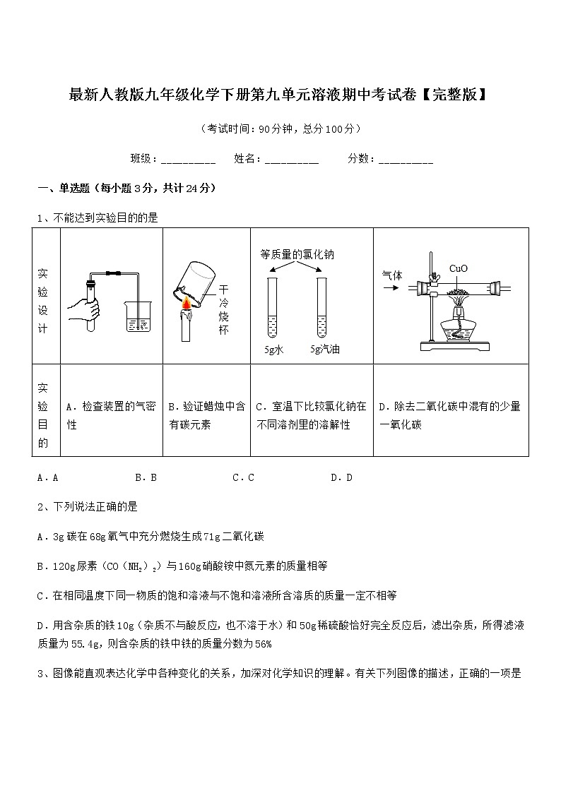 2022学年最新人教版九年级化学下册第九单元溶液期中考试卷【完整版】第1页