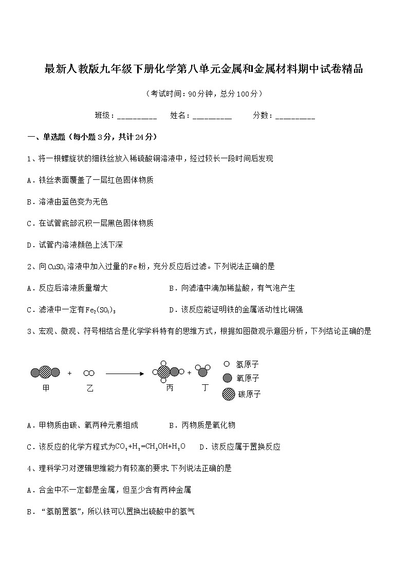 2022年度最新人教版九年级下册化学第八单元金属和金属材料期中试卷精品第1页