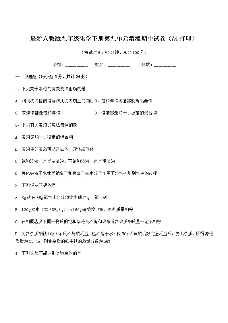 2022学年最新人教版九年级化学下册第九单元溶液期中试卷第1页