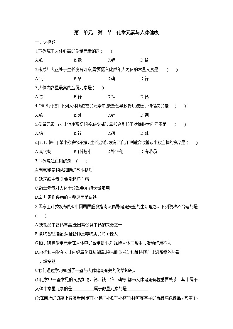鲁教版九年级化学下册同步练习：第十单元　第二节　化学元素与人体健康第1页