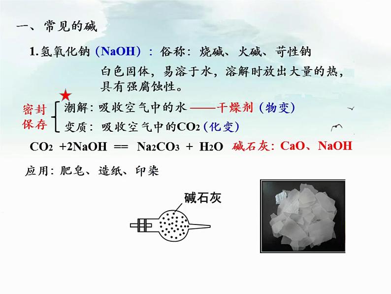 17.碱及碱的性质课件PPT第2页