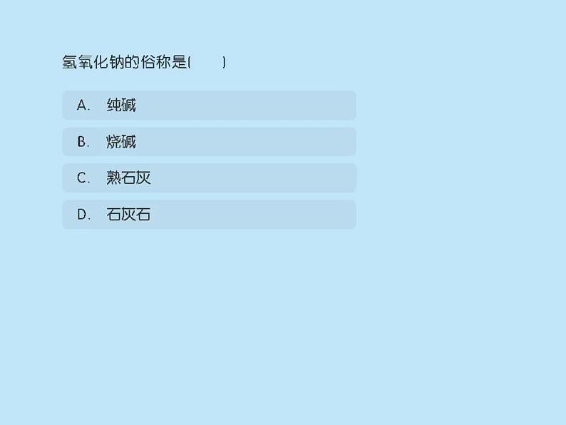 17.碱及碱的性质课件PPT第4页